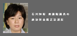 石川知裕 衆議院議員の政治資金規正法違反