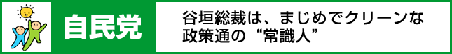 自民党