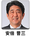 安倍　晋三