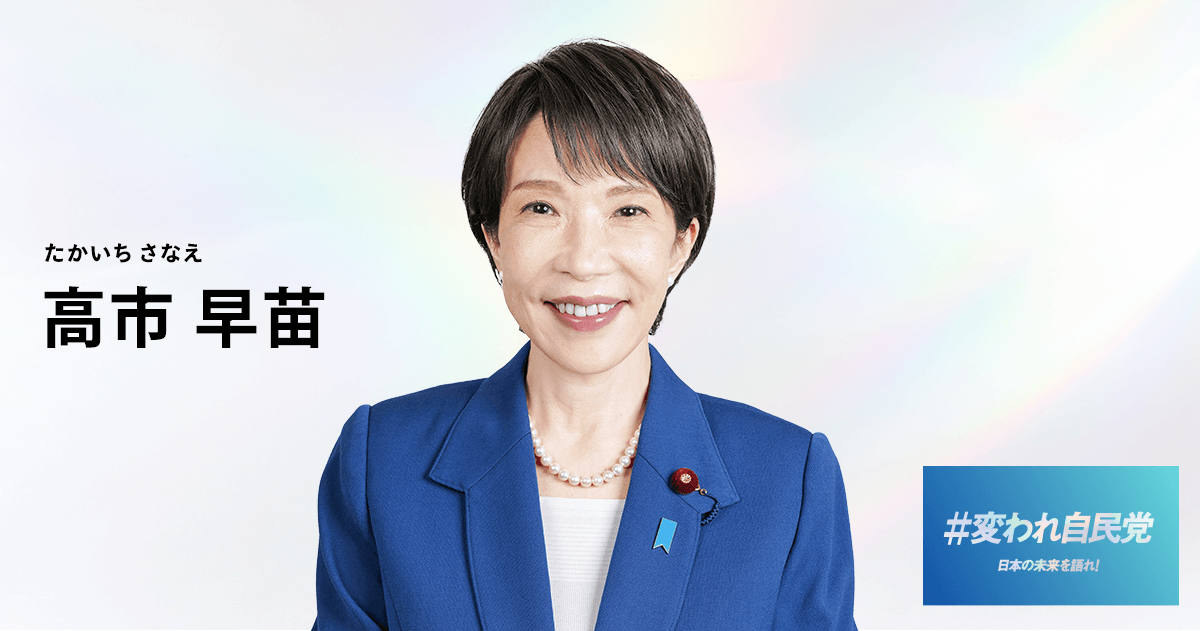 高市 早苗｜候補者情報｜総裁選挙2025｜自由民主党