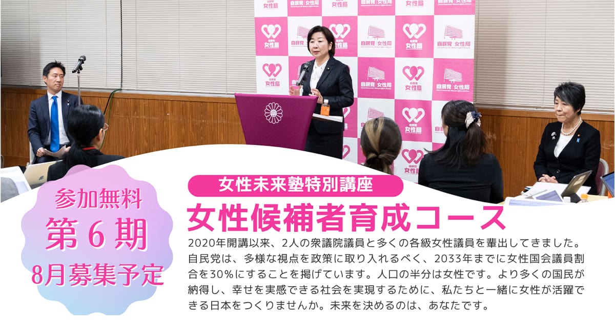 【参加無料 第6期 8月募集予定】女性未来塾特別講座女性候補者育成コース