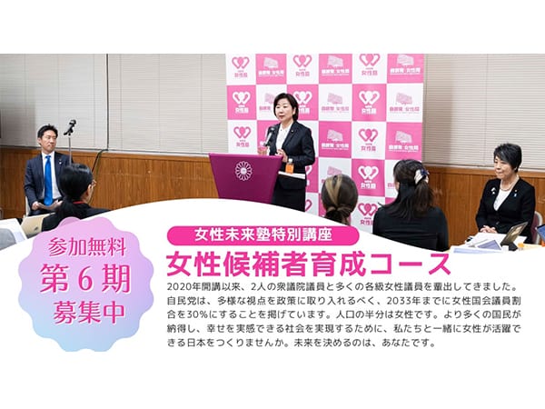 女性未来塾特別講座女性候補者育成コース第6期≪募集≫