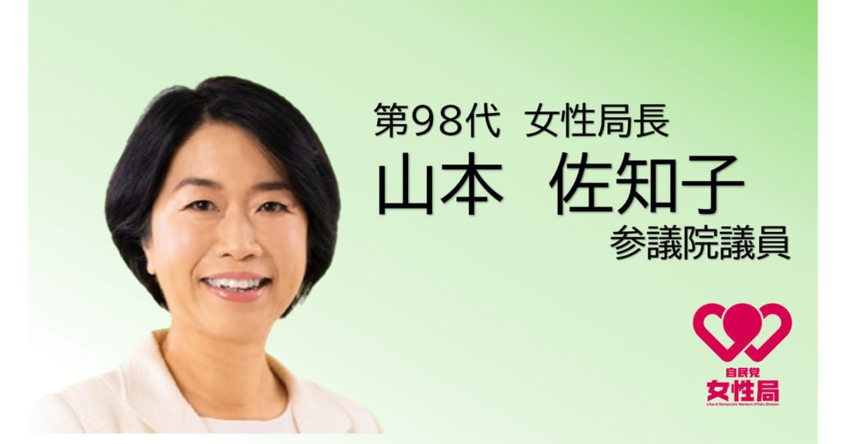 山本佐知子参議院議員