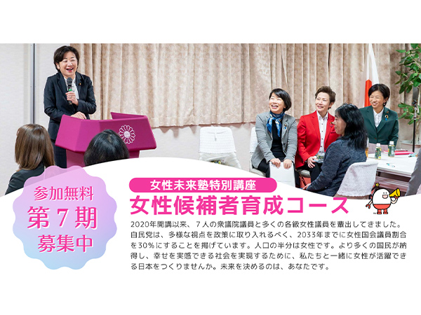 女性未来塾特別講座女性候補者育成コース第７期≪募集≫