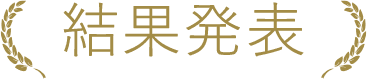 結果発表