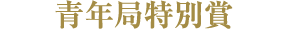 青年局特別賞