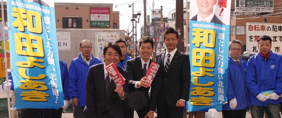 北海道札幌市・恵庭市・北広島市で「和田よしあき」支部長の政策を熱く訴え掛け