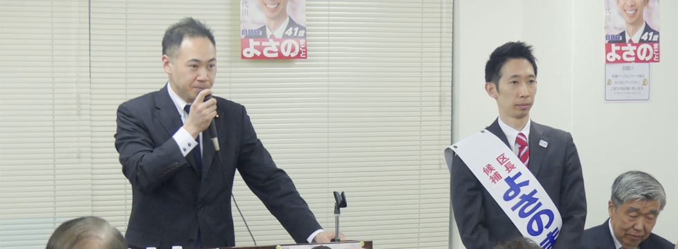 千代田区長選挙 よさのまこと候補への支援を呼びかけ
