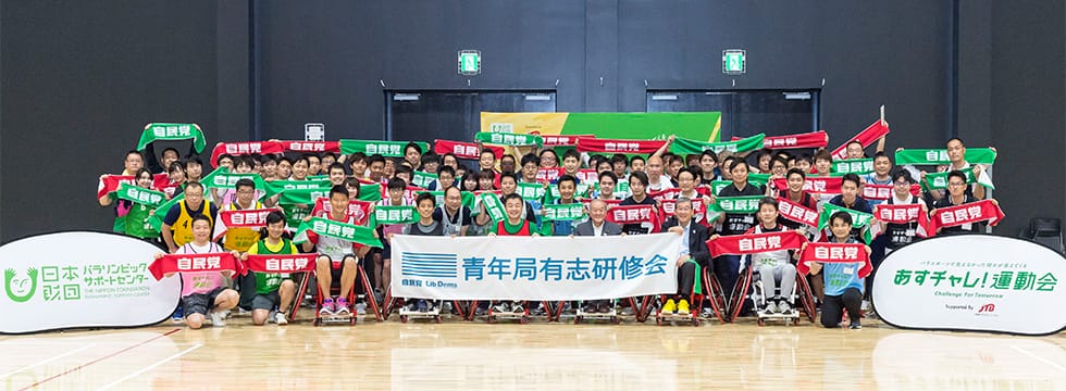 青年局有志研修会としてパラスポーツ体験運動会を実施
