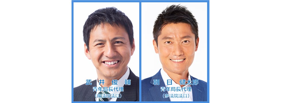 青年局長代理に武井俊輔衆議院議員、朝日健太郎参議院議員が就任