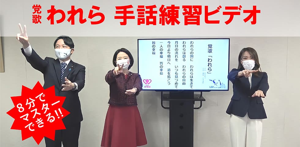 党歌「われら」手話練習動画を製作