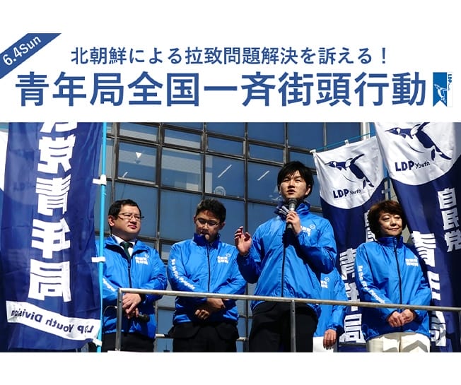 今年も拉致問題解決をテーマに青年部・青年局全国一斉街頭行動を実施します！