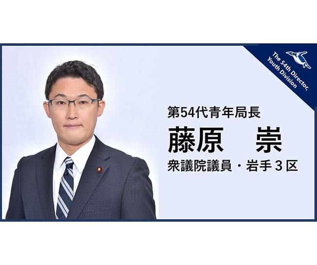 第54代青年局長に藤原崇衆議院議員が就任