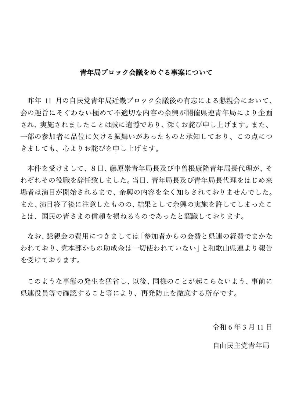 青年局ブロック会議をめぐる事案について