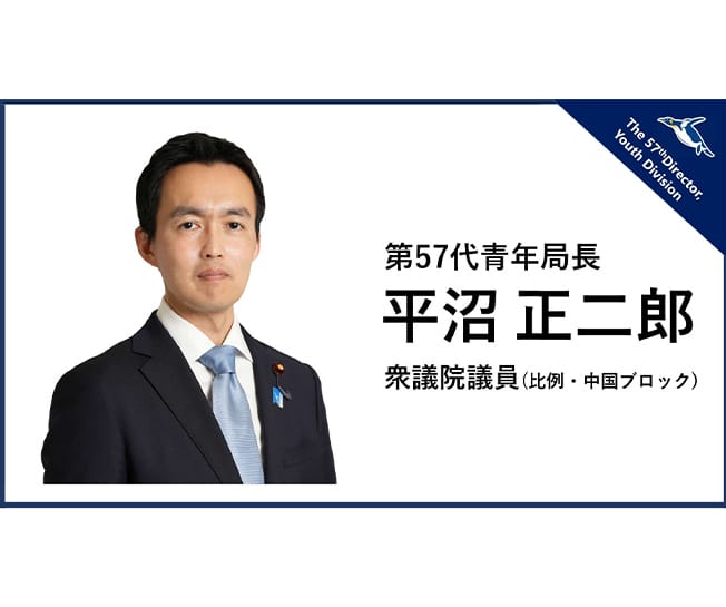 第57代青年局長に平沼正二郎衆議院議員が就任
