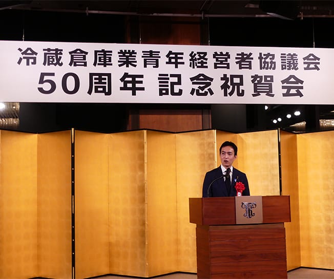 冷蔵倉庫業青年経営者協議会の50周年記念祝賀会に青年局役員が出席