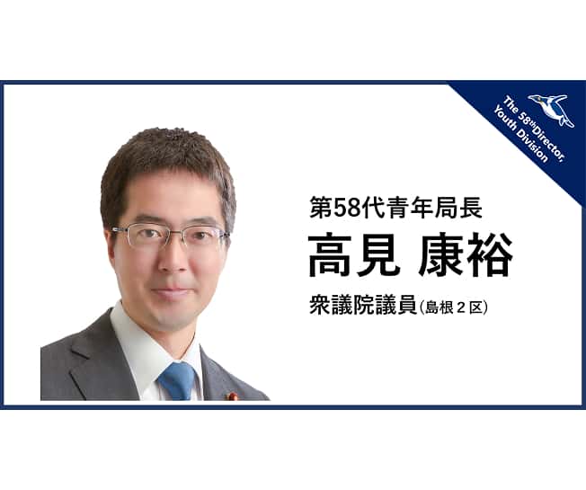 第58代青年局長に高見康裕衆議院議員が就任