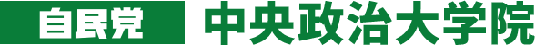 自民党 中央政治大学院