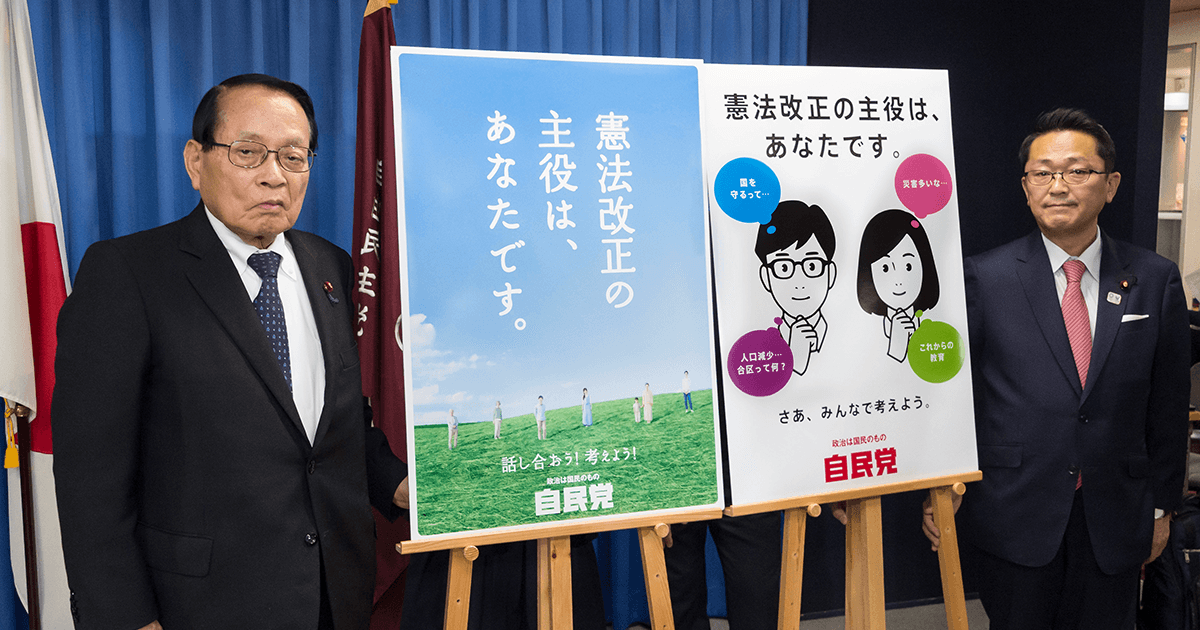 憲法をテーマとするポスターを発表 キャッチコピーは「憲法改正の主役は、あなたです。」
