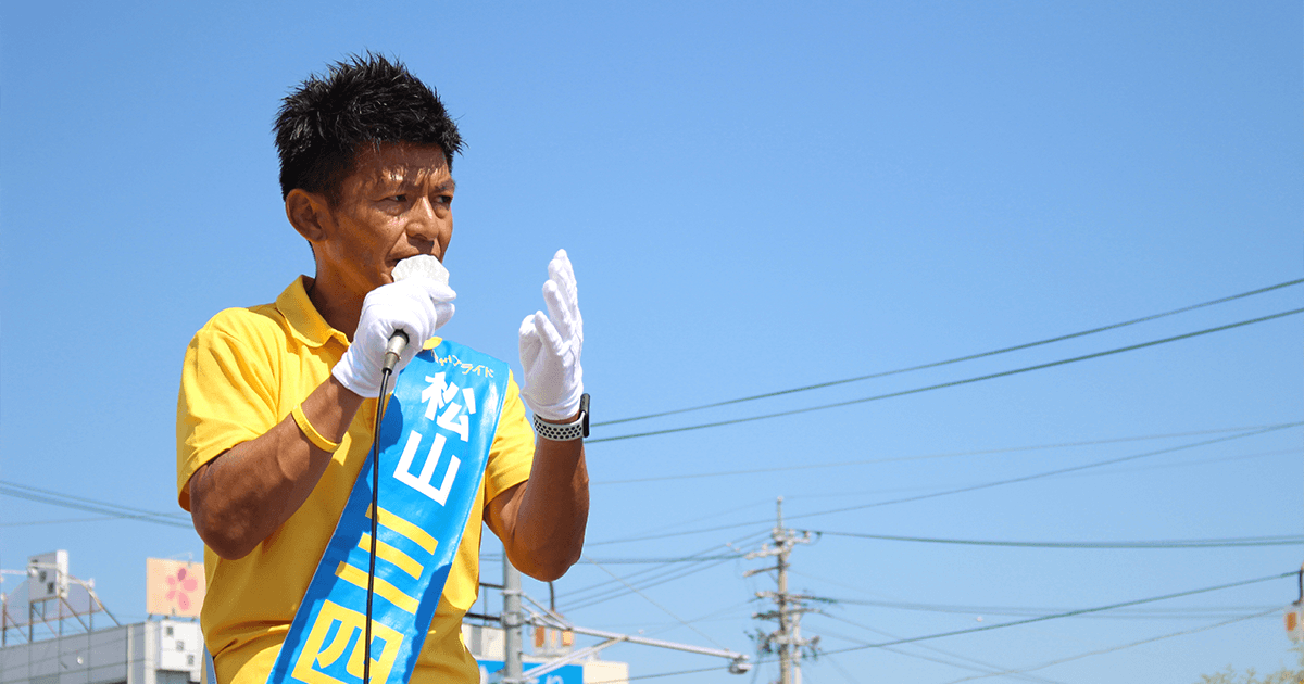 長野 松山三四六候補 信州から日本を元気に